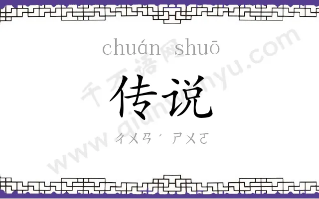传说