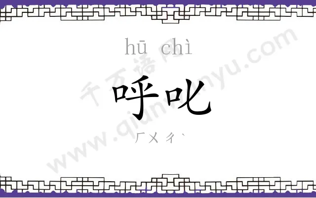 呼叱