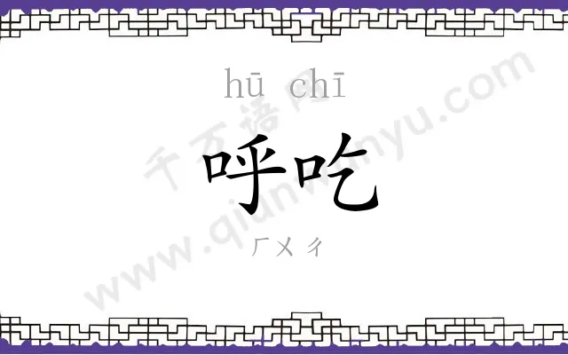 呼吃