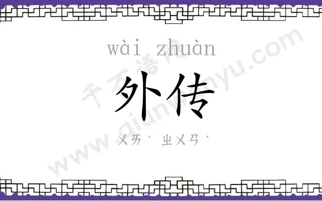 外传