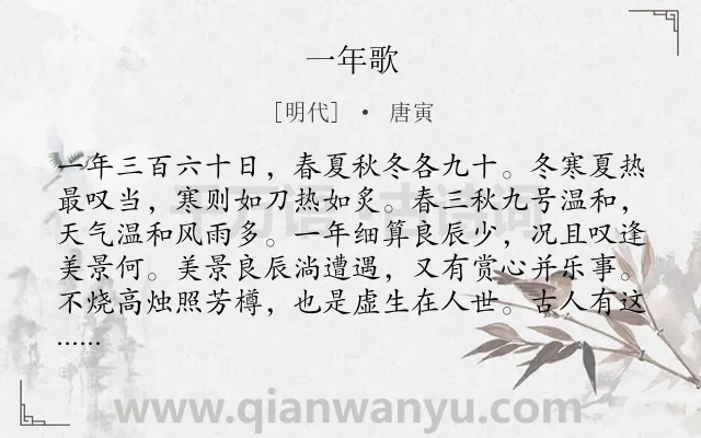 《一年歌》作者是明代的唐寅.诗词全文约共128字.