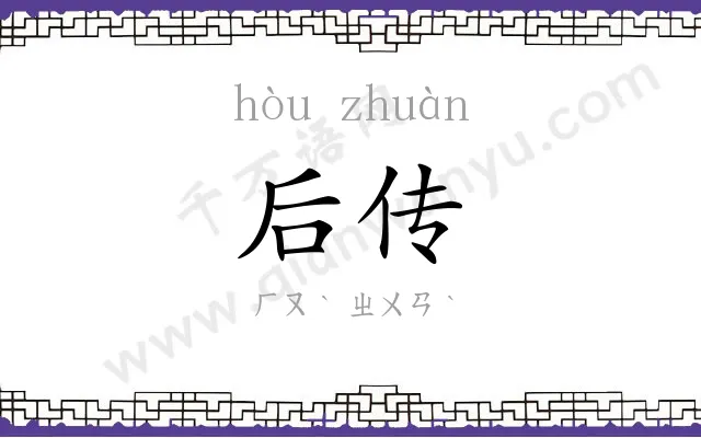 后传