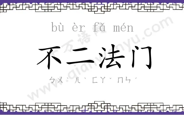 不二法门