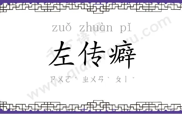 左传癖