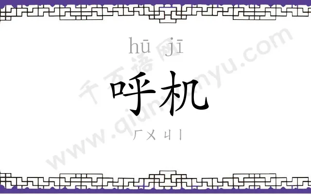 呼机