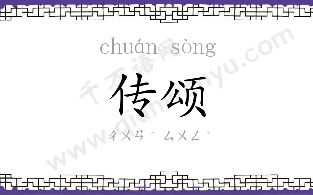传颂