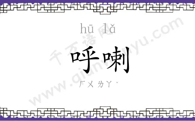 呼喇