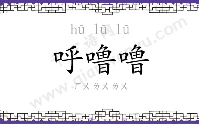 呼噜噜