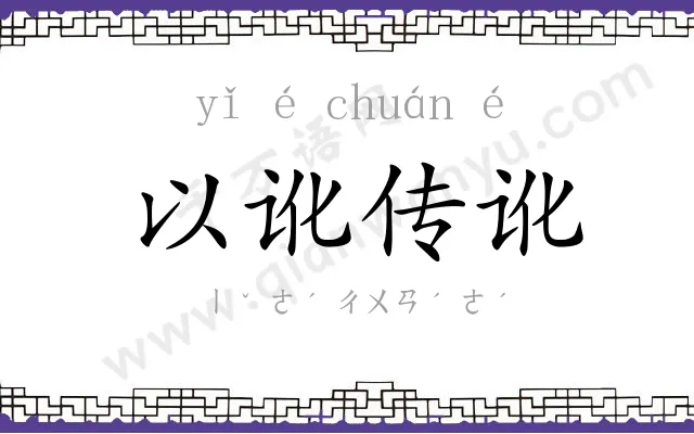 以讹传讹