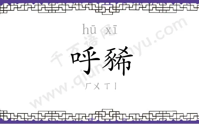 呼豨