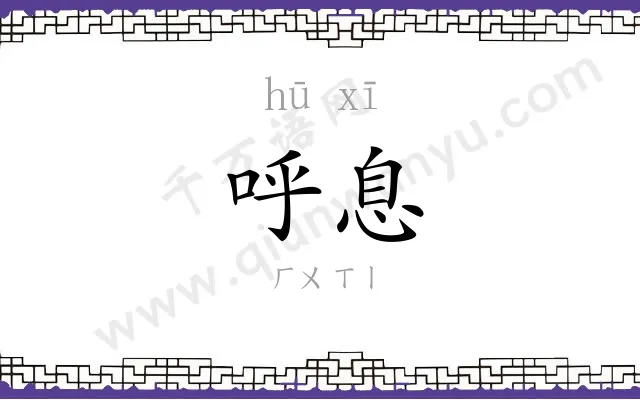 呼息