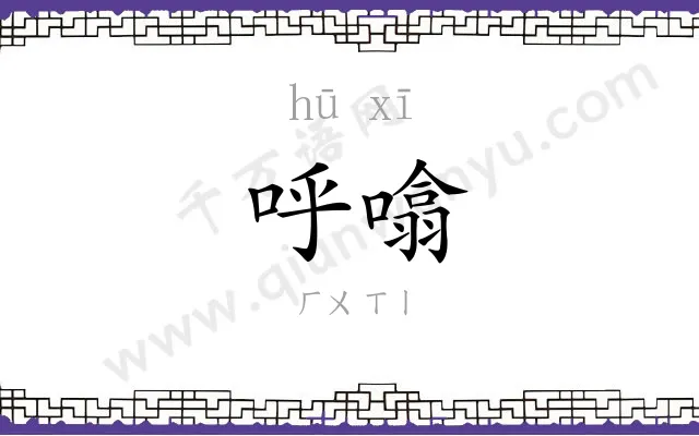 呼噏