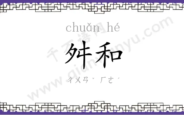 舛和