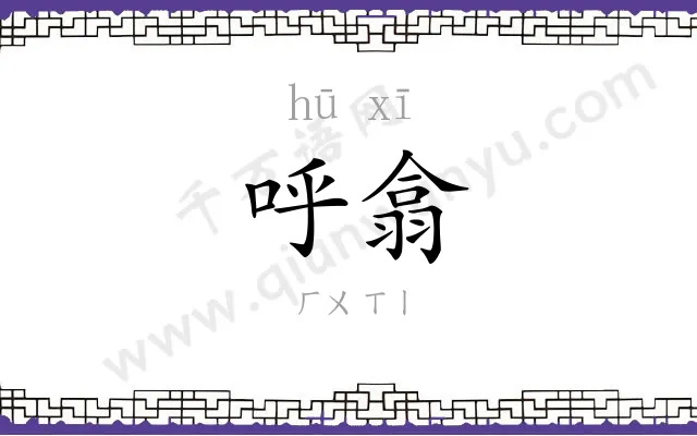 呼翕