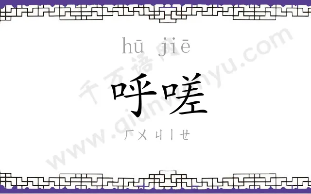 呼嗟