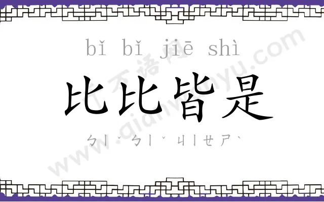 比比皆是