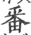 番(宋·印刷字体·广韵)