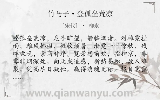 《竹马子·登孤垒荒凉》作者是宋代的柳永.本诗词属于羁旅;抒怀;感慨;孤寂;愁苦;秋思类诗词.诗词全文约共125字.