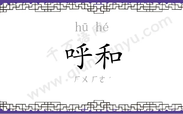呼和