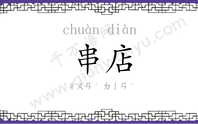 串店
