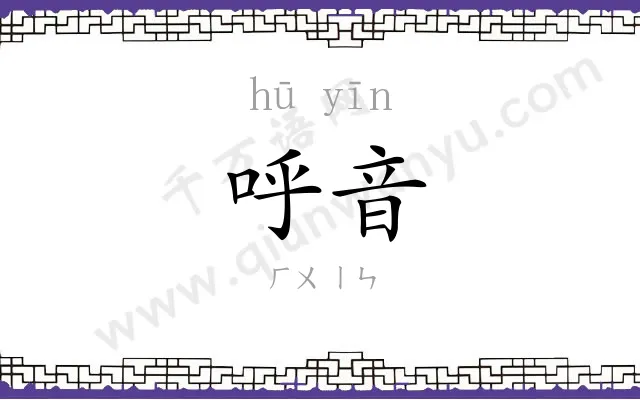 呼音