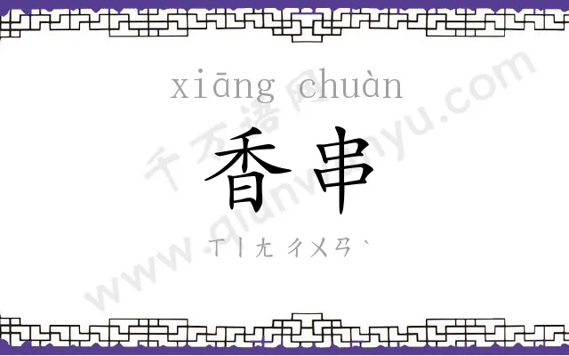 香串