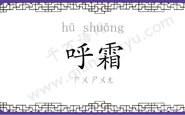 呼霜