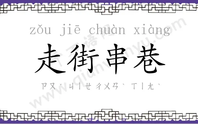 走街串巷