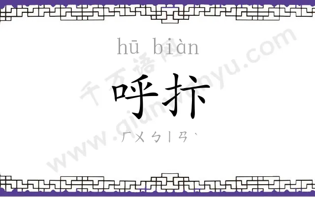 呼抃