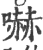 嚇(宋·印刷字体·广韵)