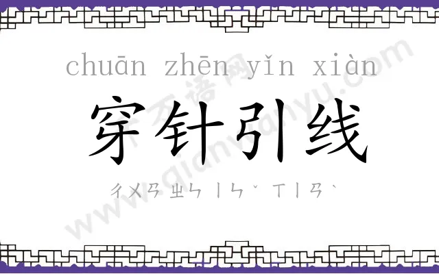 穿针引线