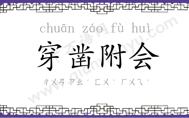 穿凿附会