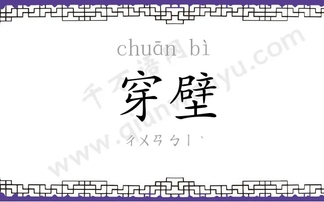 穿壁