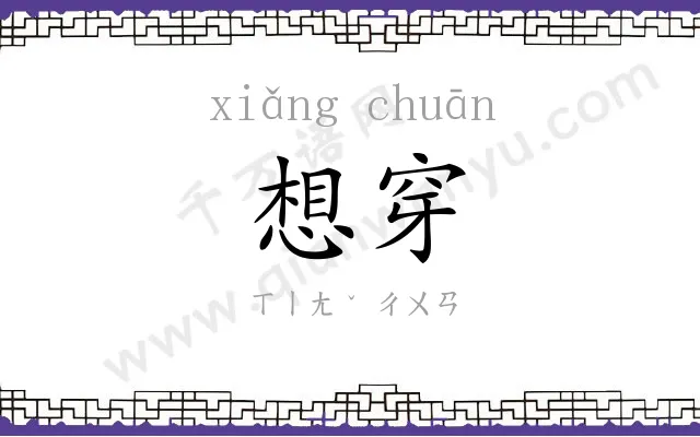 想穿