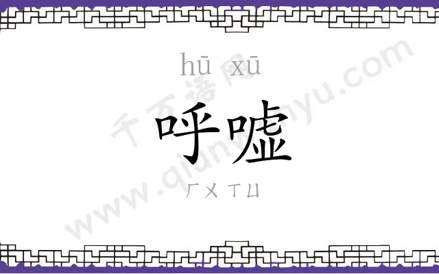 呼嘘