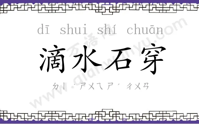 滴水石穿