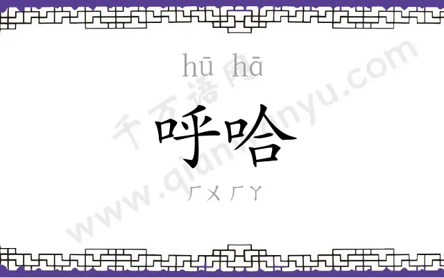 呼哈