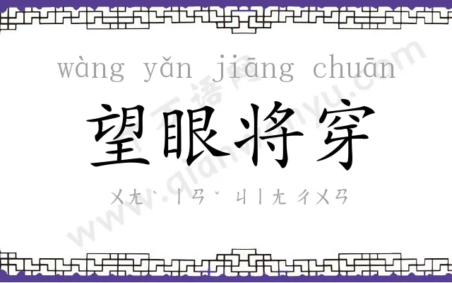 望眼将穿