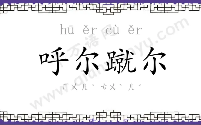 呼尔蹴尔