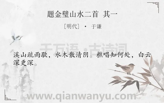 《题金璧山水二首 其一》作者是明代的于谦.诗词全文约共24字.