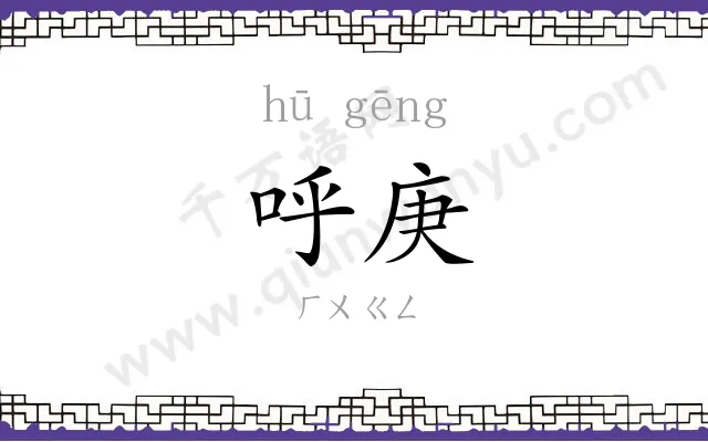 呼庚