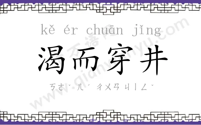 渴而穿井