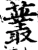 䕺(宋·印刷字体·增韵)