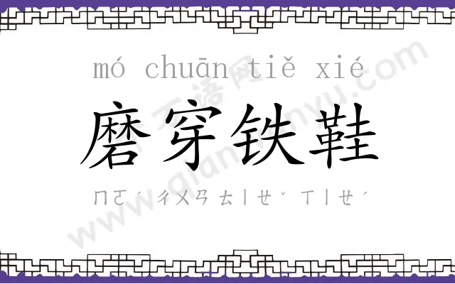 磨穿铁鞋