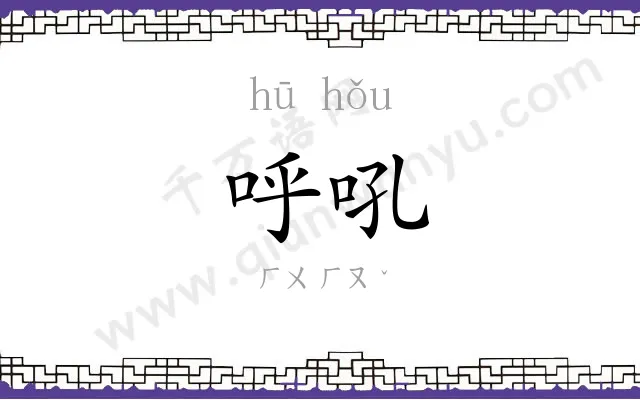 呼吼