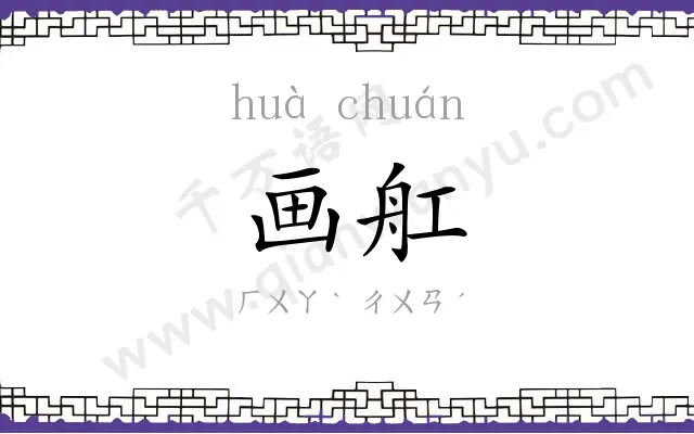 画舡