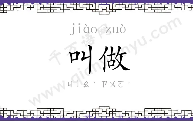 叫做
