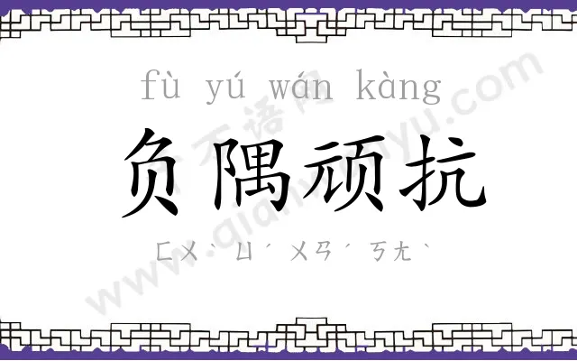 负隅顽抗