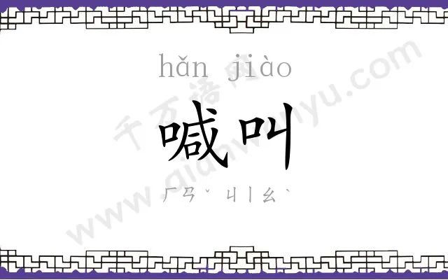 喊叫