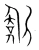 歛(宋·传抄·集篆古文韵海)